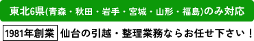 東北6県(青森・岩手・宮城・山形・福島)のみ対応 仙台の引越・整理業務ならお任せ下さい！