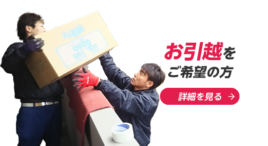 お引越をご希望の方