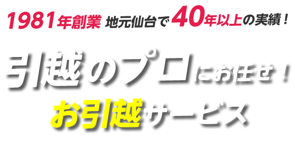 引越のプロにお任せ！お引越サービス