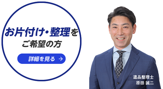 お片付け・整理をご希望の方