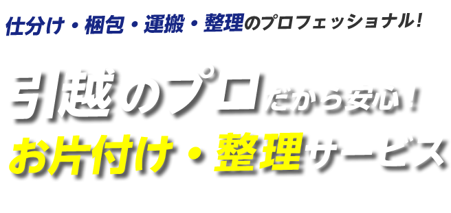 引越のプロだから安心！お片付け・整理サービス