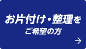 お片付け・整理をご希望の方
