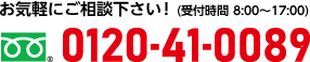フリーダイヤル：0120-41-0089