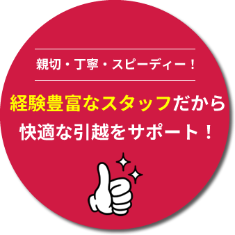 経験豊富なスタッフだから快適な引越をサポート！