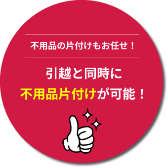 引越と同時に不用品片付けが可能！