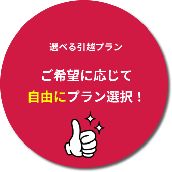 ご希望に応じて自由にプラン選択！