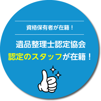遺品整理士認定協会認定のスタッフが在籍！
