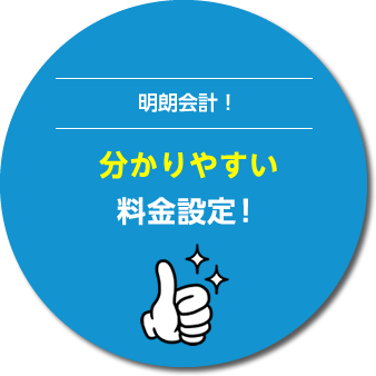 分かりやすい料金設定！