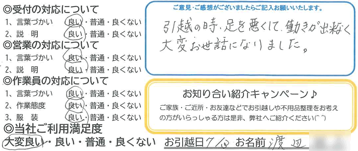 引越の時、足を悪くして