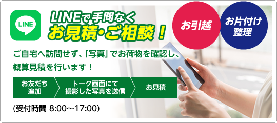 LINEで手間なくお見積・ご相談！