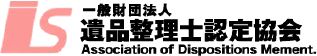 一般社団法人 遺品整理士認定協会