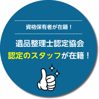 遺品整理士認定協会認定のスタッフが在籍！