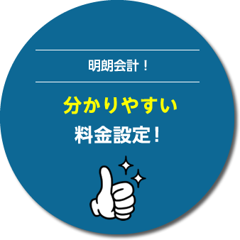 分かりやすい料金設定！
