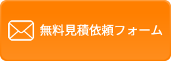 無料見積依頼フォーム