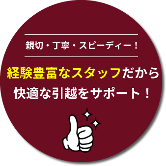 経験豊富なスタッフだから快適な引越をサポート！