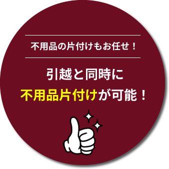 引越と同時に不用品片付けが可能！