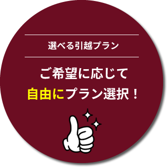 ご希望に応じて自由にプラン選択！