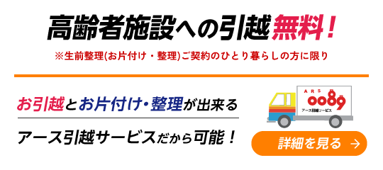 高齢者施設への引越無料！