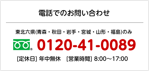 電話でのお問い合わせ