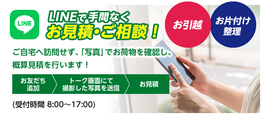 LINEで手間なくお見積・ご相談！