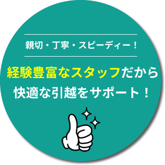 親切・丁寧・スピーディー！経験豊富なスタッフだから快適な引越をサポート！